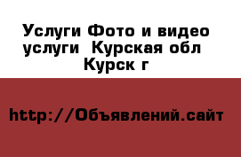 Услуги Фото и видео услуги. Курская обл.,Курск г.